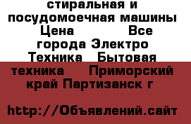 стиральная и посудомоечная машины › Цена ­ 8 000 - Все города Электро-Техника » Бытовая техника   . Приморский край,Партизанск г.